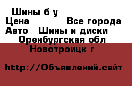 Шины б/у 33*12.50R15LT  › Цена ­ 4 000 - Все города Авто » Шины и диски   . Оренбургская обл.,Новотроицк г.